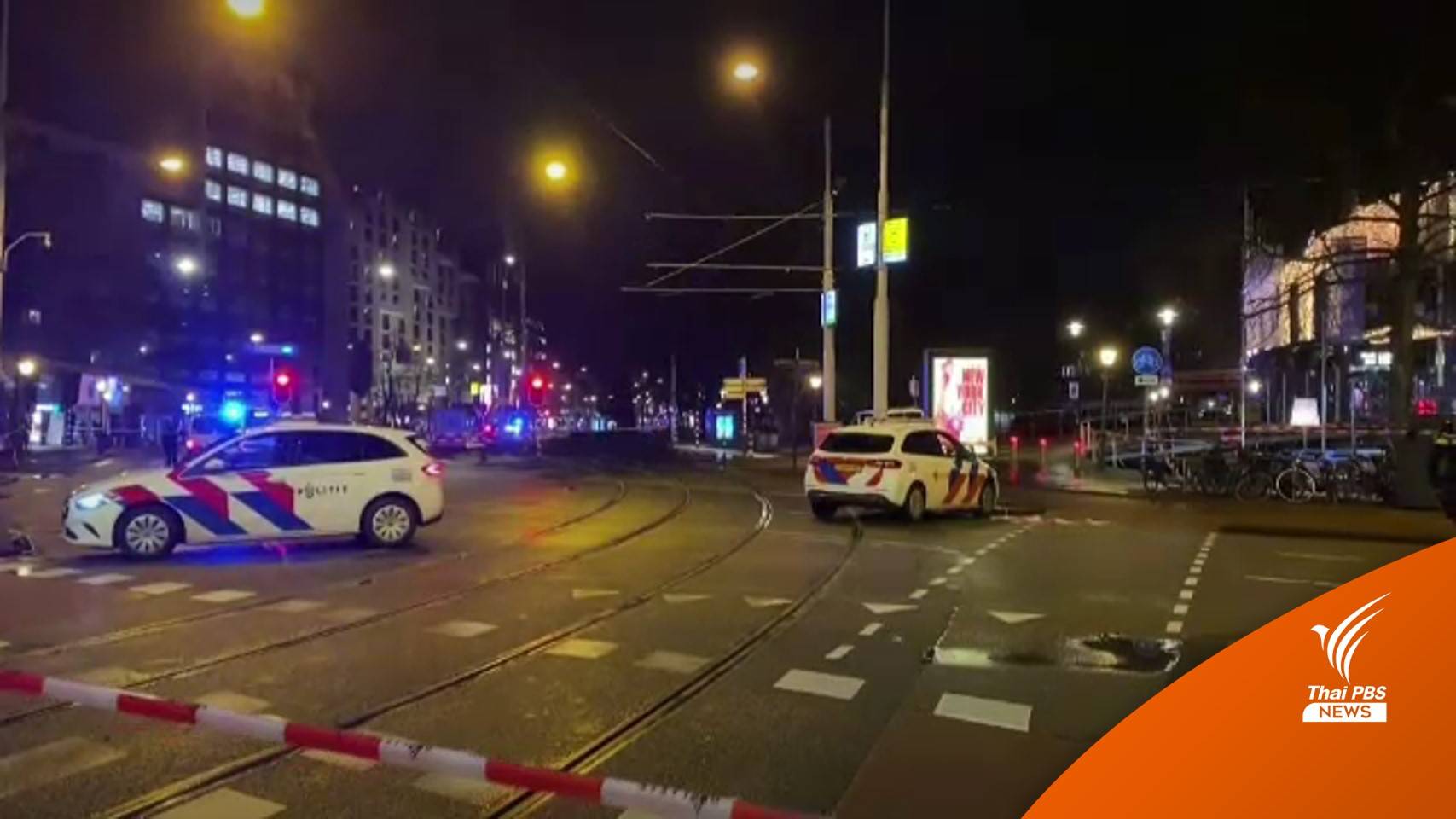 ตำรวจรวบผู้ก่อเหตุปล้น-จับตัวประกัน กลางกรุงอัมสเตอร์ดัม