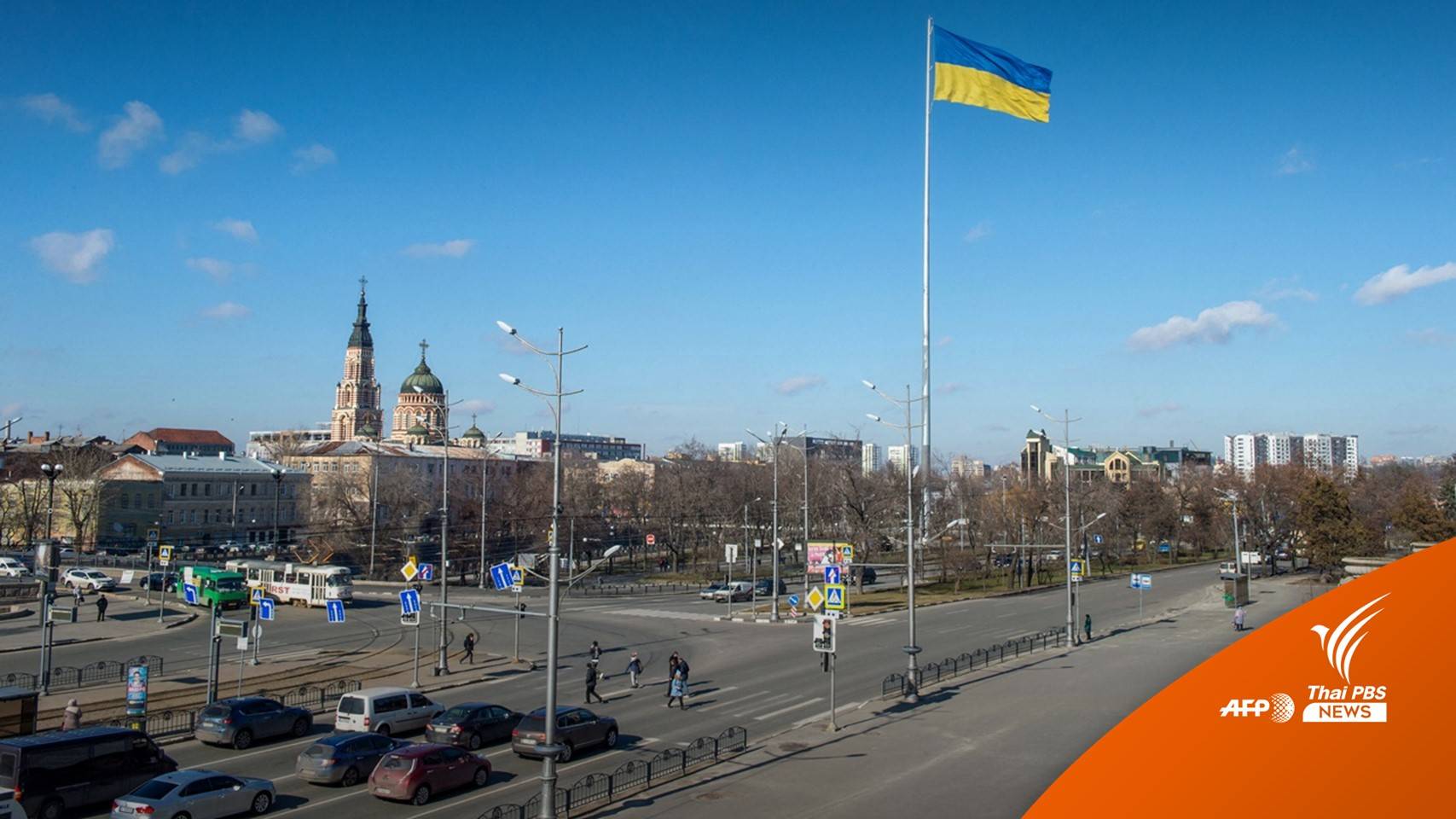 กต.เตรียมแผนอพยพคนไทยใน "ยูเครน" หากเกิดเหตุฉุกเฉิน