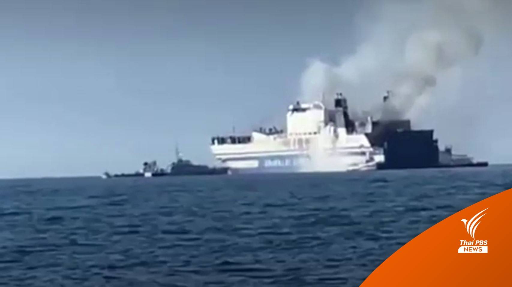 ไฟไหม้เรือข้ามฟากในกรีซ อพยพ 280 คน ยังสูญหายอีกนับสิบคน