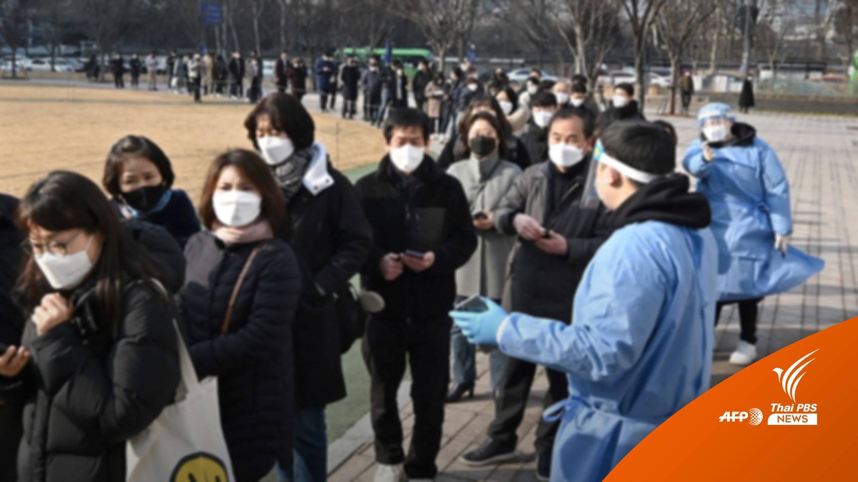 3 วันติด "เกาหลีใต้" ป่วยโควิดทะลุแสนคน ยอดรวม 1.9 ล้านคน