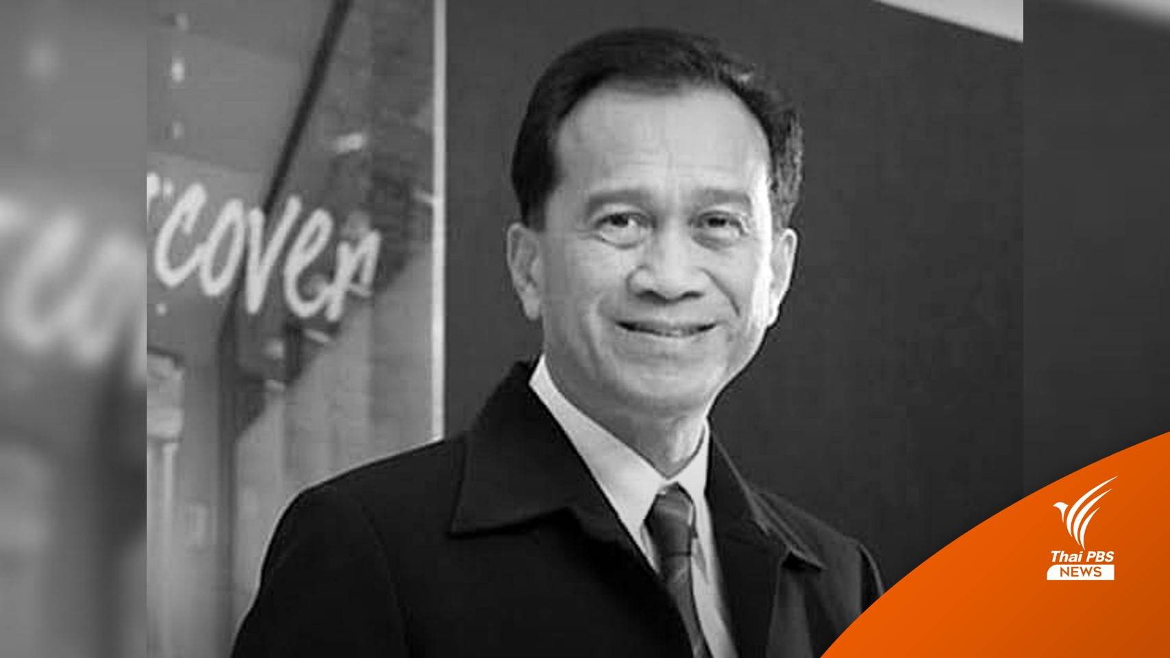 "เศรษฐา ศิระฉายา" เสียชีวิตด้วยโรคมะเร็งปอด