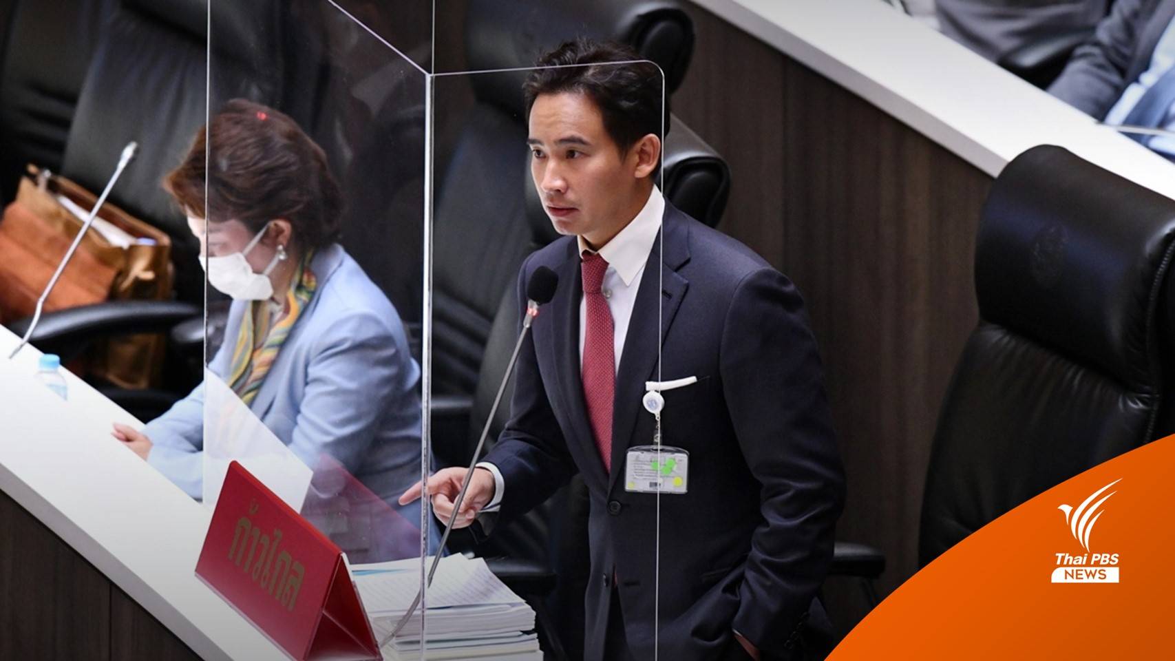 "พิธา" ทวงสัญญาหาเสียงนายกฯ ชี้เป็นคนพูดไม่จำ แต่คนฟังไม่ลืม