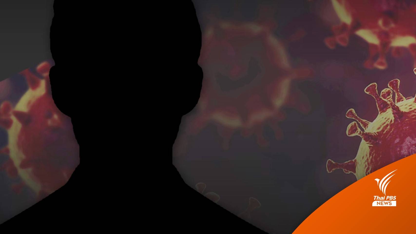 สธ.แจงเด็ก 12 ปีเสียชีวิตไม่เกี่ยวฉีดไฟเซอร์ ติดเชื้อกระแสเลือด