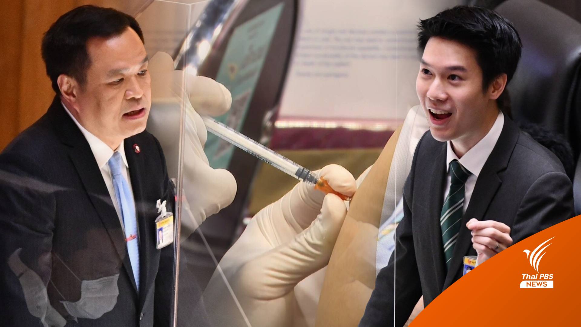 "อนุทิน-ฝ่ายค้าน" โต้ปมรับมือโควิดช้า-ฉีดวัคซีนเด็ก 6 ขวบ