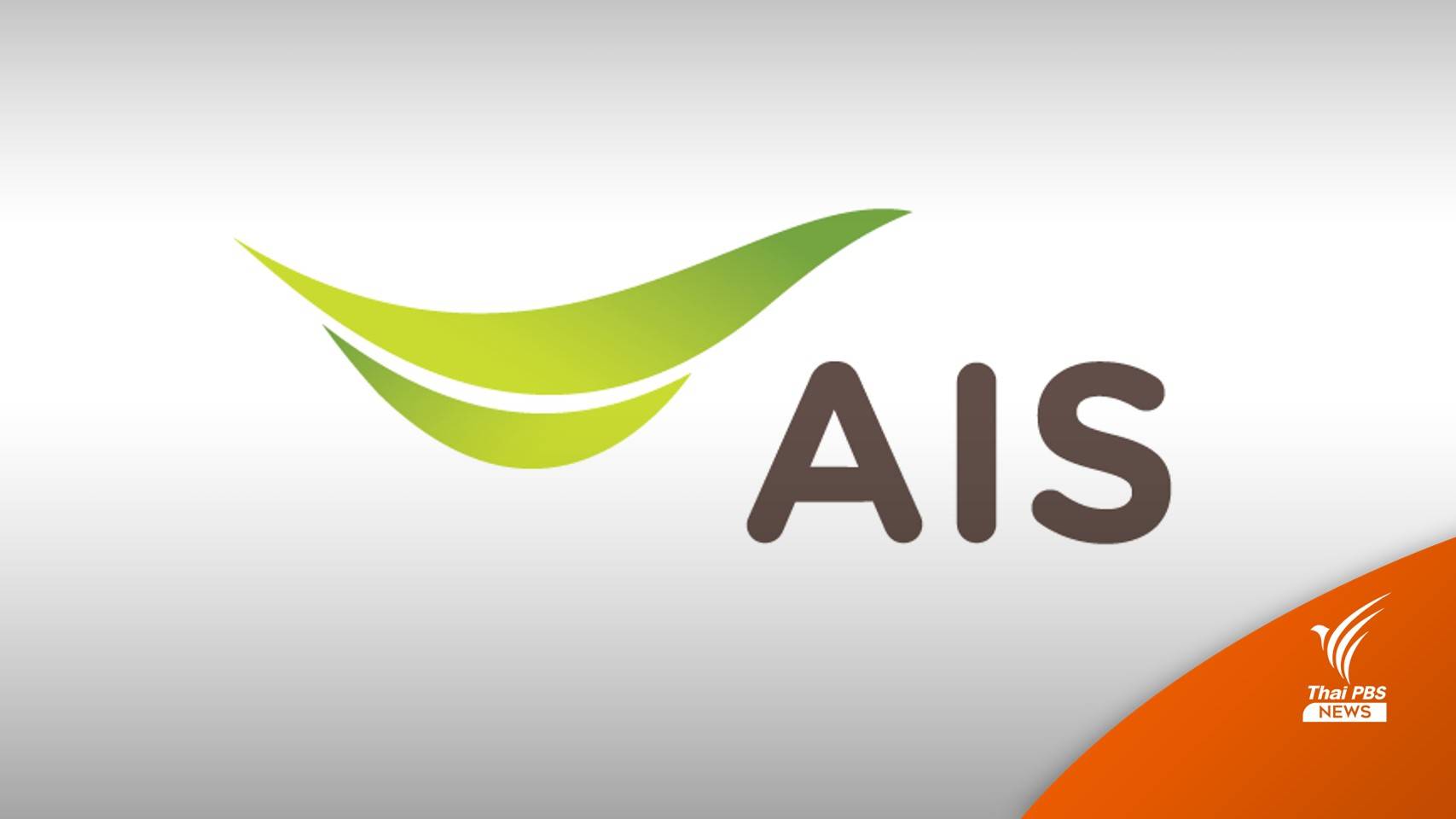 AIS แจ้งคอมพิวเตอร์พนักงานถูกแฮก ข้อมูลลูกค้ารั่ว 1 แสนรายการ