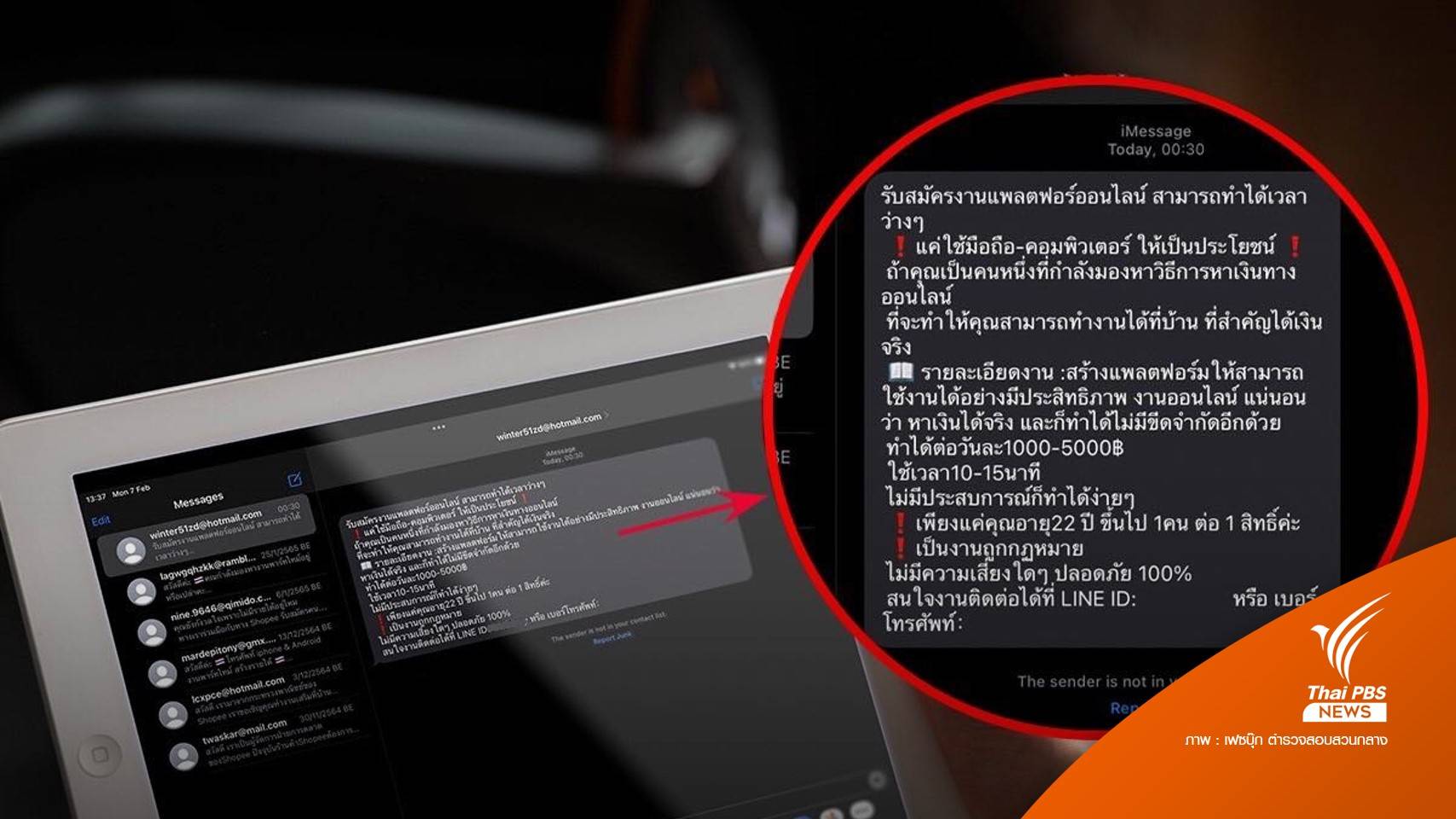 เตือนภัย! ชวนทำงานออนไลน์ ลวงจ่ายเงินก่อนชิ่งหนี