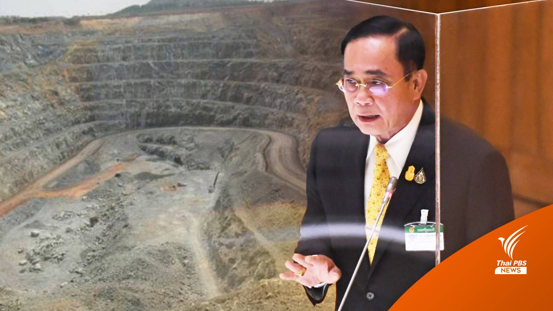 นายกรัฐมนตรี ปัดดีล "เหมืองอัครา"ยันไม่ยกสมบัติชาติให้เอกชน