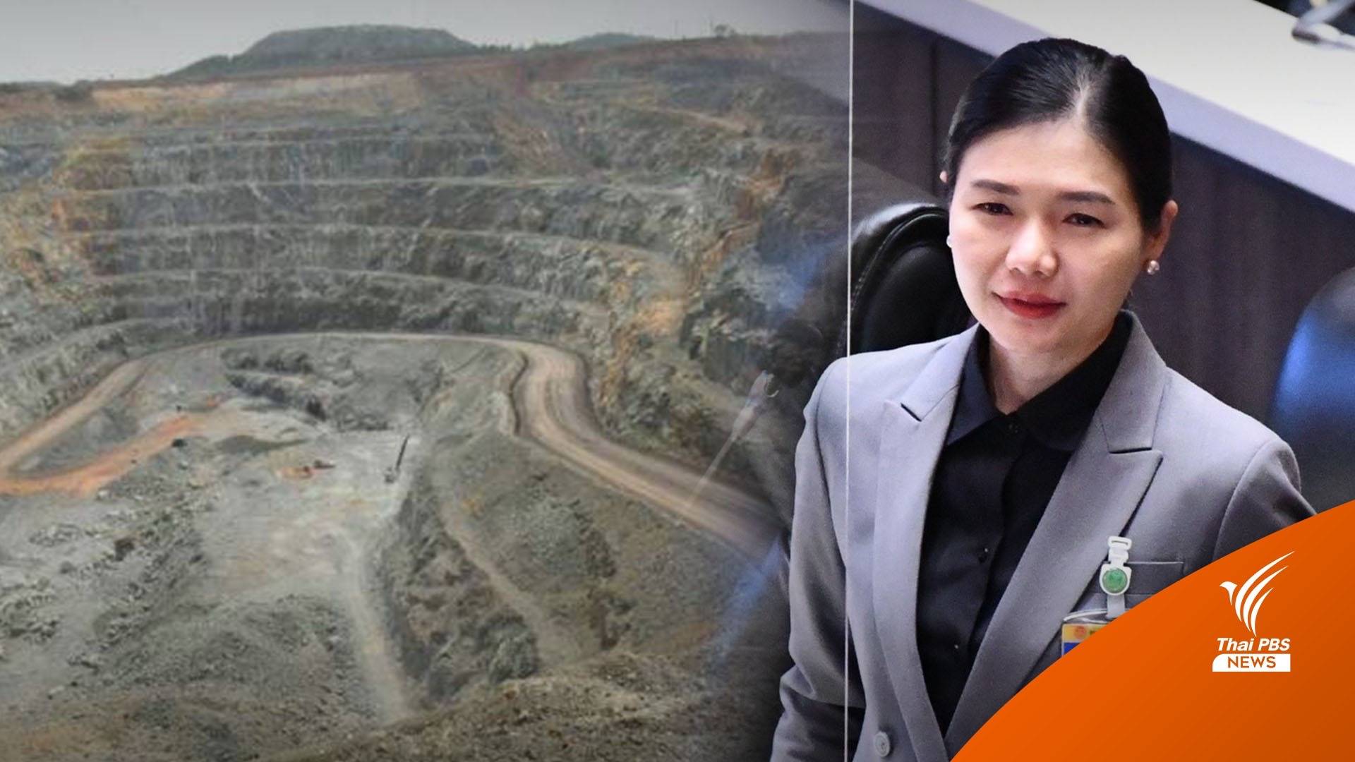 เพื่อไทยจวกแพ้คดีเหมืองทองอัครา "ประยุทธ์ หรือ ประเทศ" รับผิดชอบ?