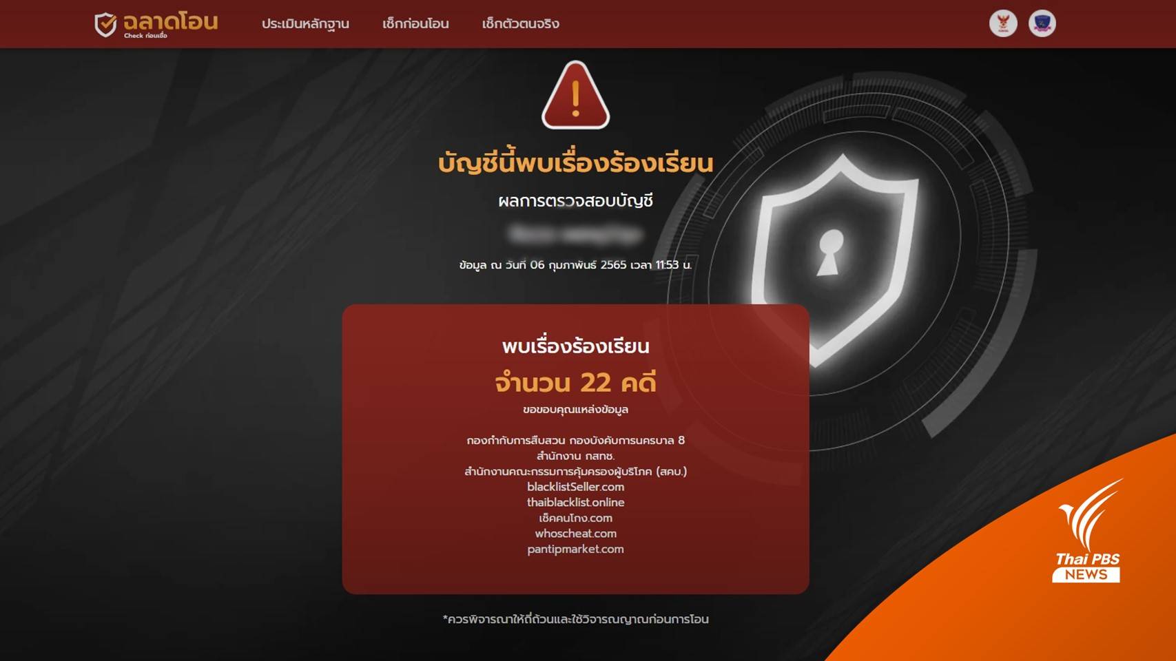 เช็ก! บัญชีโกง-ปรึกษาวิธีเก็บหลักฐานเอาผิด ผ่านเว็บไซต์ "ฉลาดโอน"