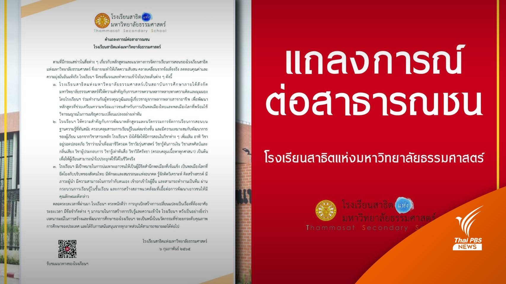 สาธิต มธ. แจงปมดรามาหลัง “ประยุทธ์” สั่งจับตาหลักสูตร