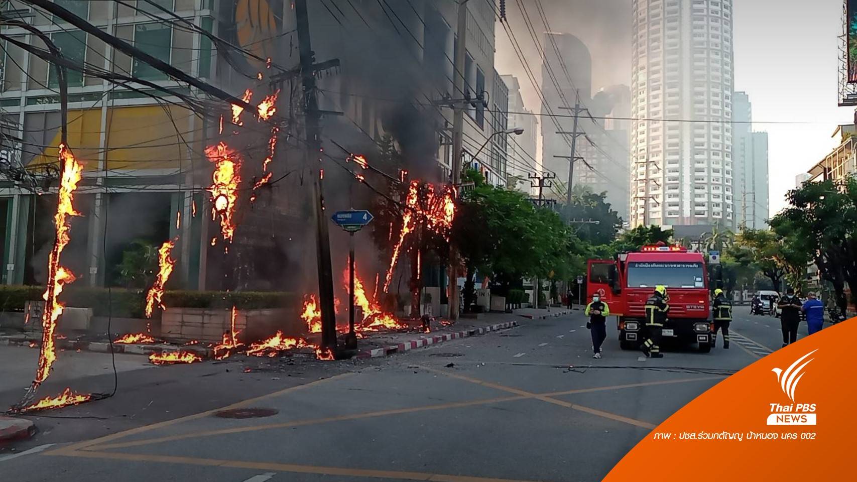 ไฟฟ้าลัดวงจรไหม้ "สายสื่อสาร" ปากซอยทองหล่อ 4