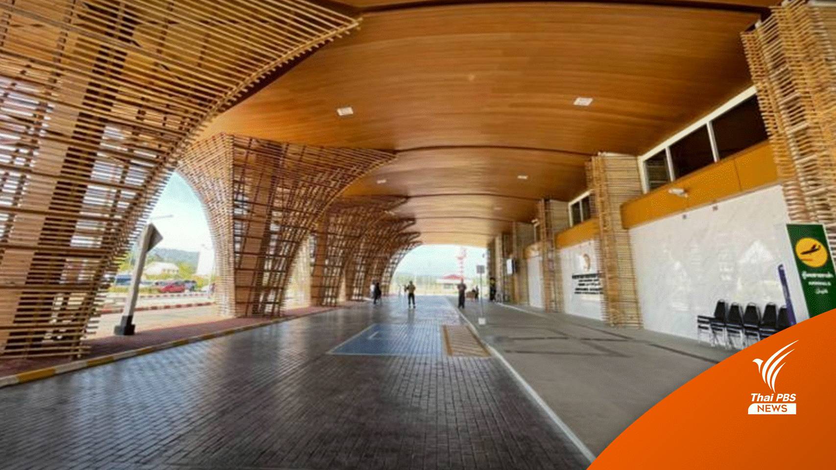 "สนามบินเบตง" พร้อมเปิดเชิงพาณิชย์ไม่เกินสิ้นเดือน ก.พ.นี้