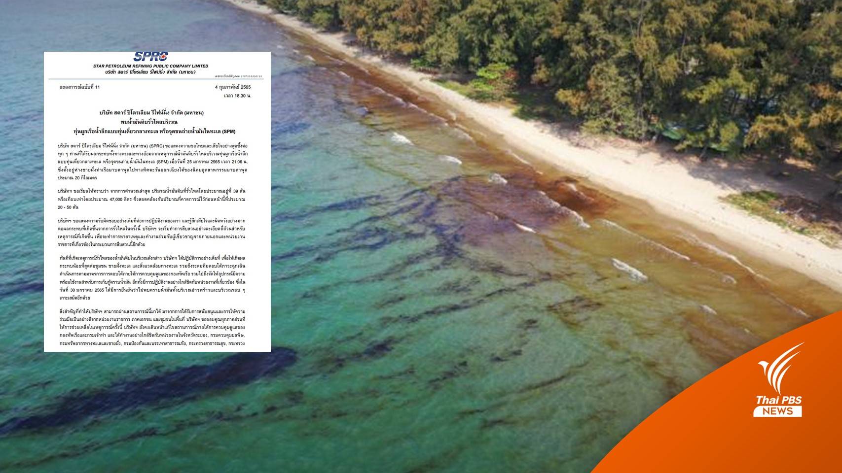SPRC ออกแถลงการณ์ยันน้ำมันรั่วแค่ 47,000 ลิตร