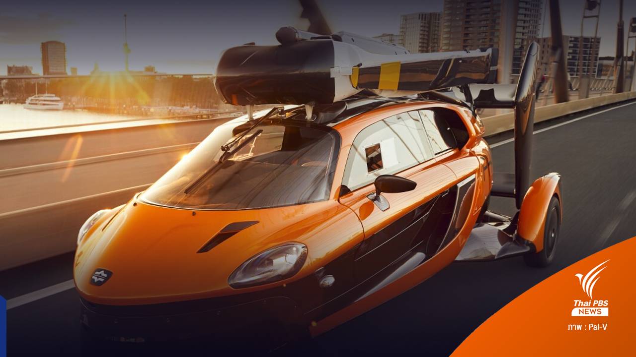 PAL-V รถยนต์บินได้รุ่นแรกของโลก ที่ผลิตขายเชิงพาณิชย์