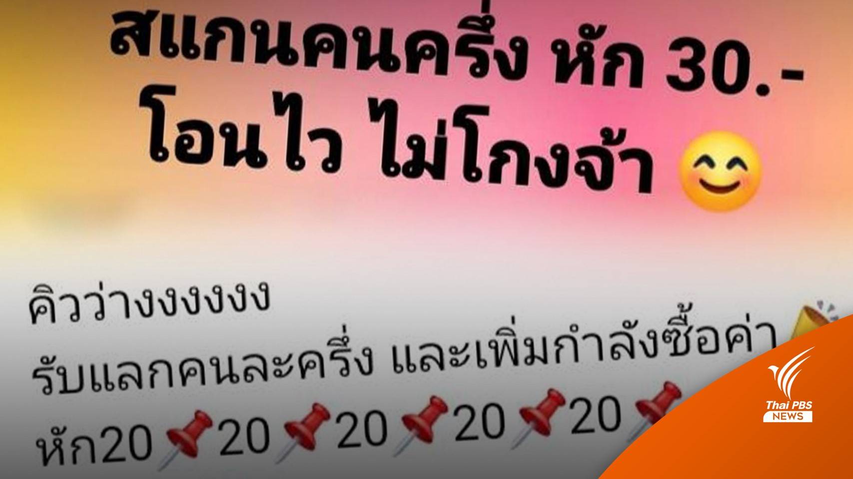 กลโกงแลกสิทธิ์ "คนละครึ่ง" สั่งระงับฟันคดีอาญา