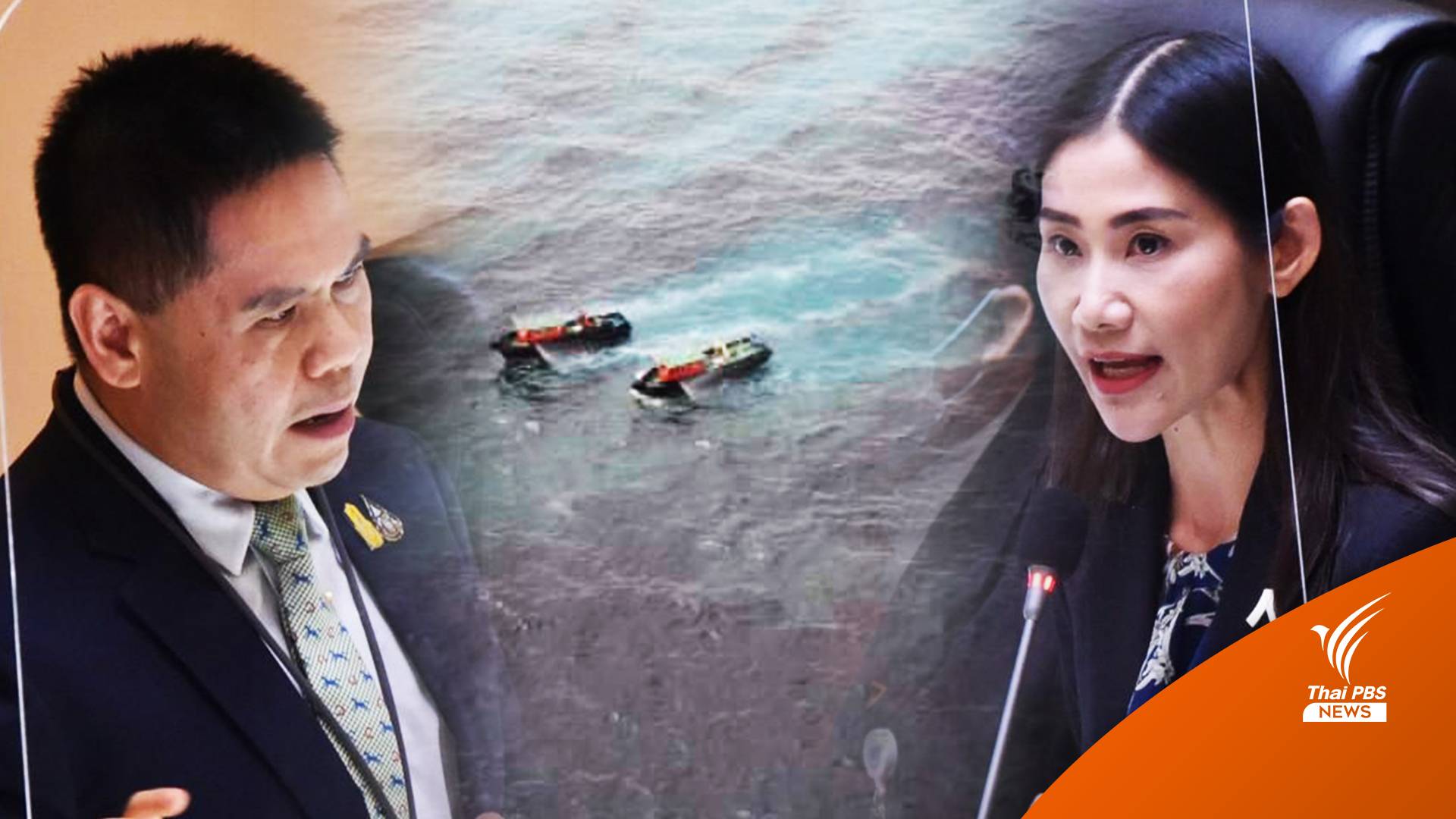 “เบญจา-วราวุธ” ซัดกันนัวกระทู้สดน้ำมั่นรั่ว ปกป้องประโยชน์ใคร?