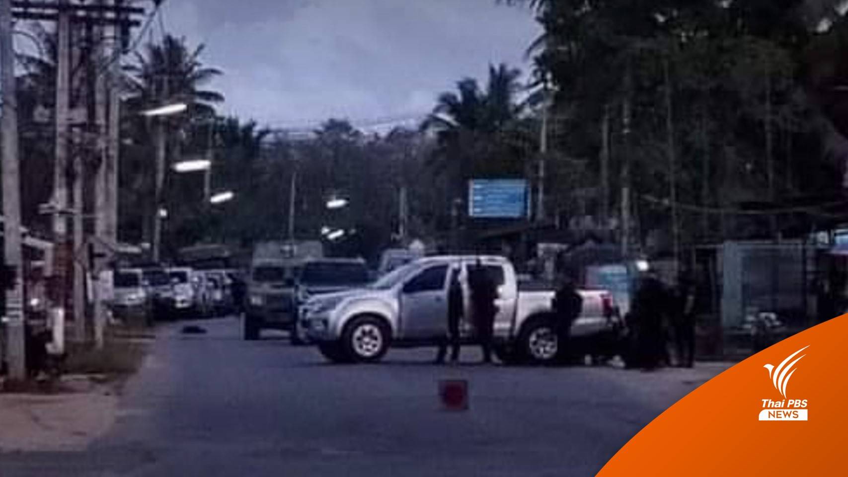 วิสามัญฆาตกรรม 3 ผู้ก่อเหตุ อ.จะนะ เจรจาให้มอบตัวอีก 1 คน