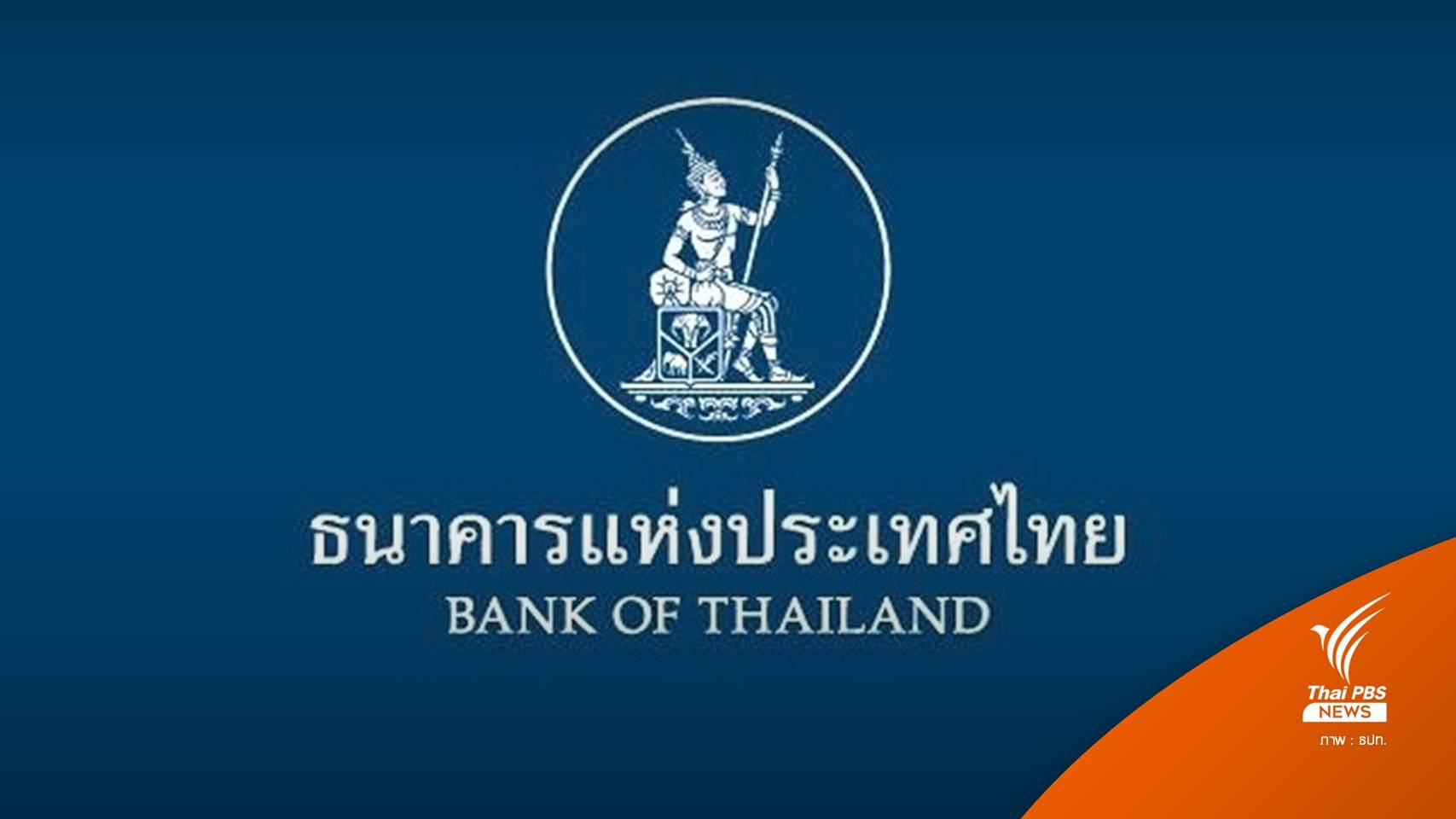 ธปท.เตรียมร่างเกณฑ์ตั้ง virtual bank "ธนาคารไร้สาขา"