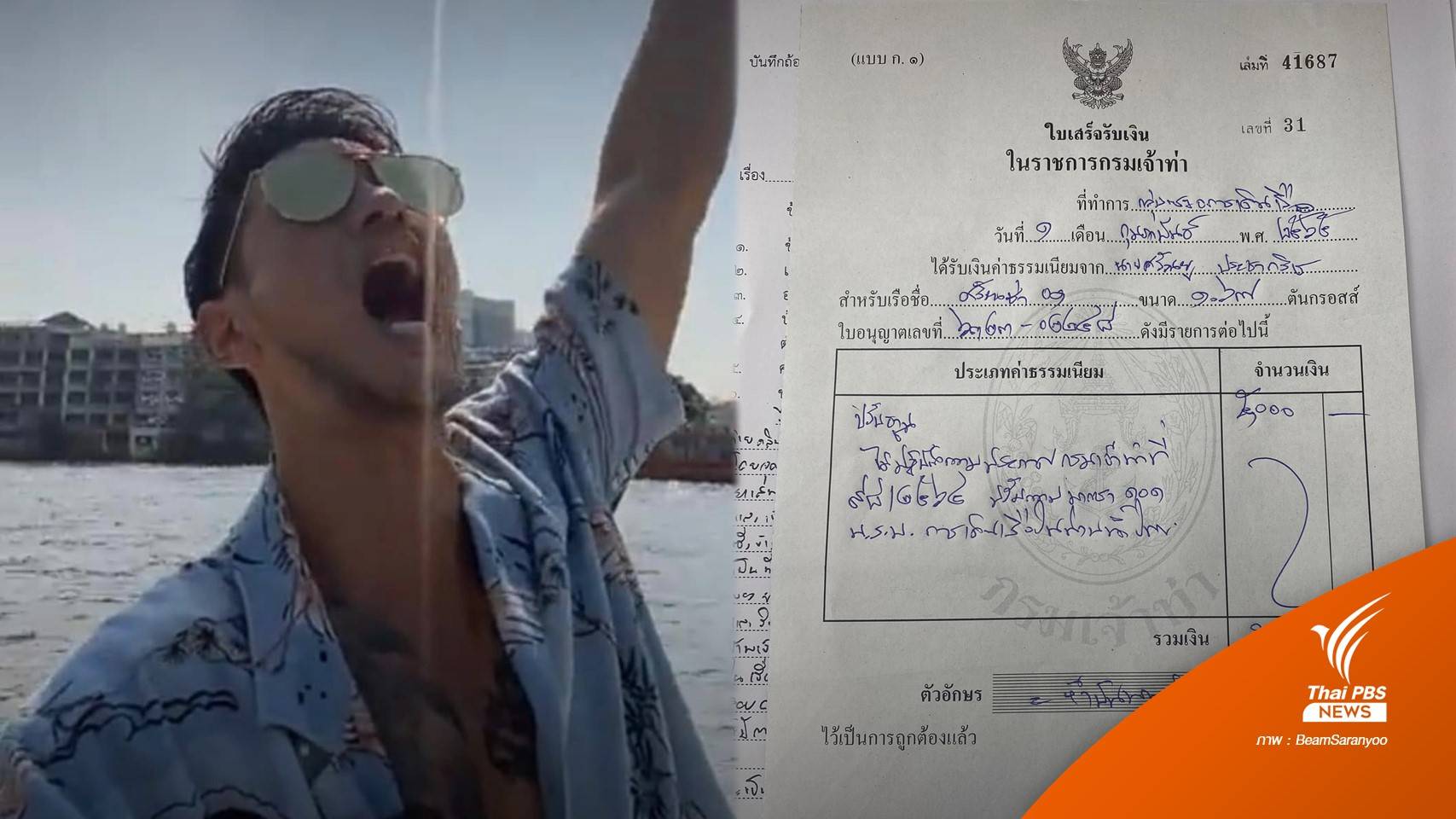 "บีม ศรัณยู" จ่ายค่าปรับ 5,000 บาท ขับขี่เรือหวาดเสียว