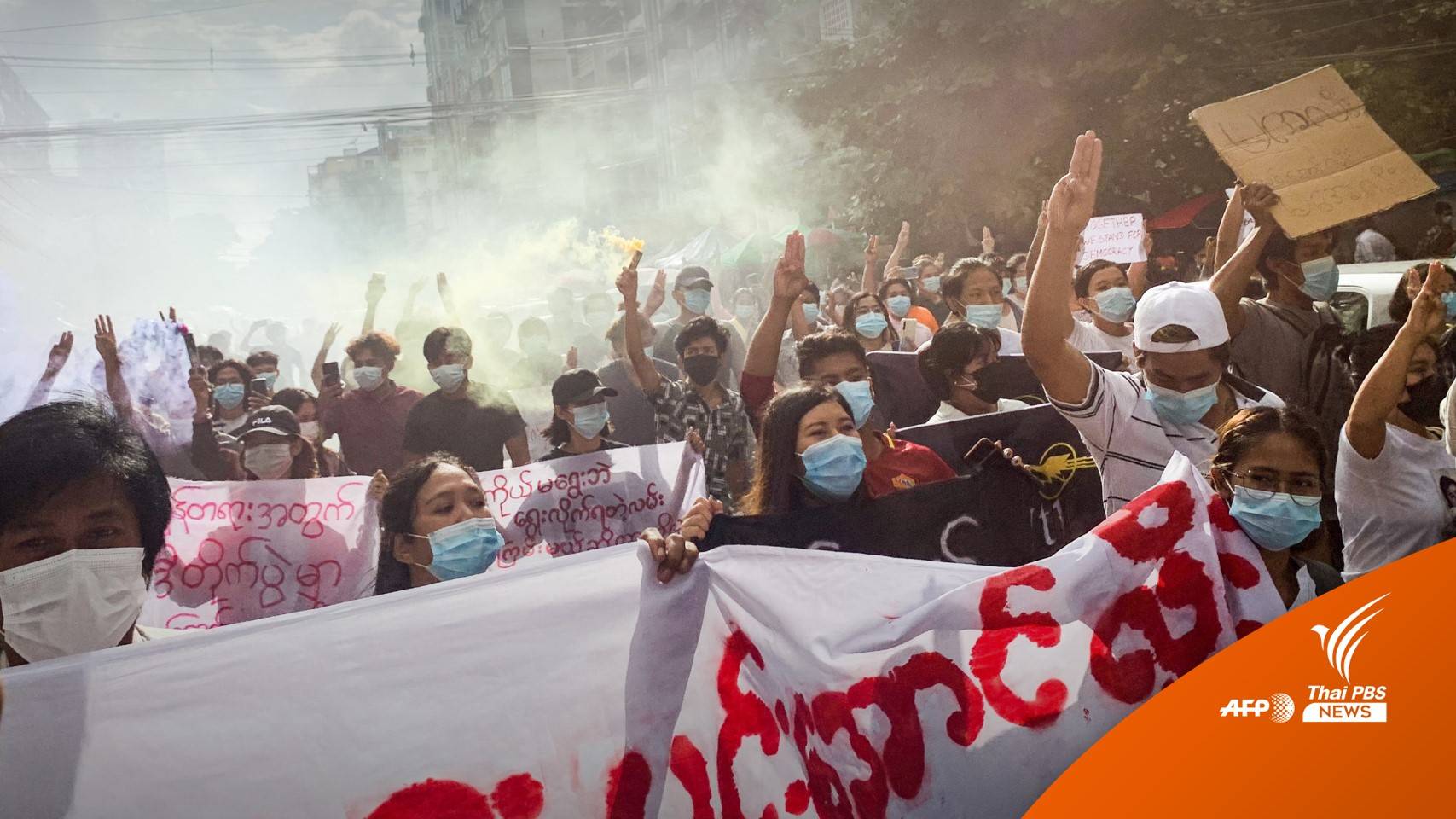 1 ปี "รัฐประหารเมียนมา" สู่สงครามปฏิวัติประชาชน