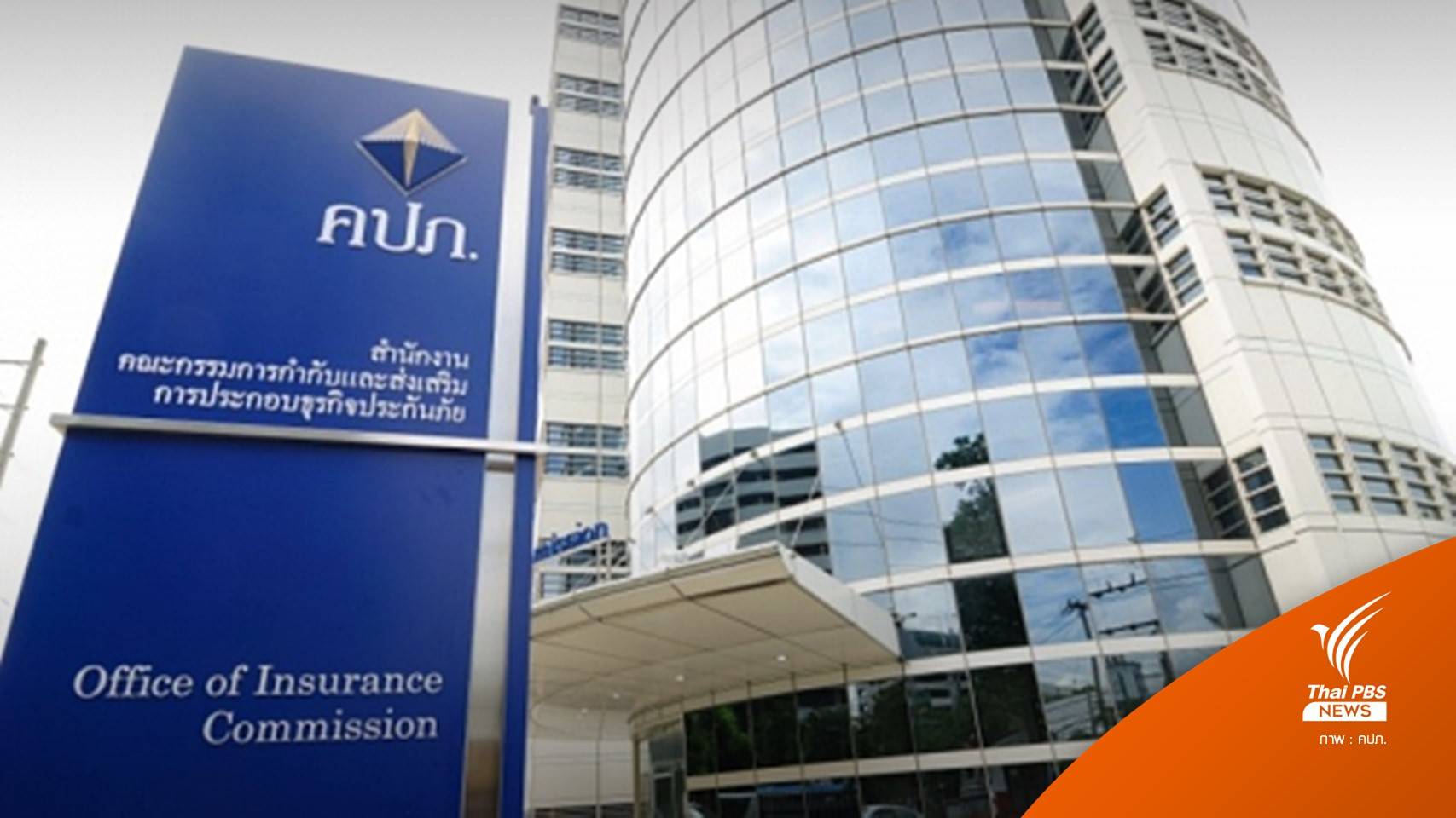 คปภ.เตือนอย่าเชื่อ-แชร์ “ข้อมูล Blacklist บริษัทประกันภัย”