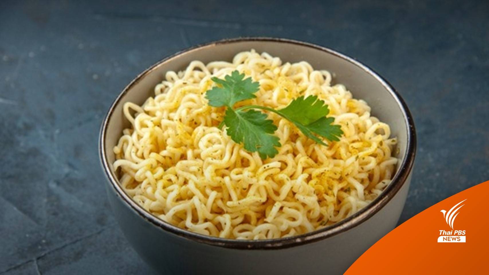 เตือนโซเดียมสูง กินบะหมี่กึ่งสำเร็จรูปบ่อย เสี่ยง "ความดันสูง-หัวใจวาย"