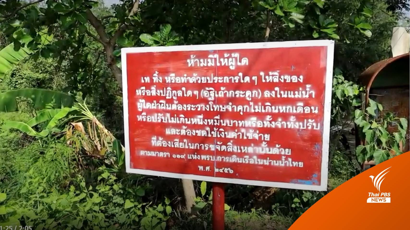 ผู้ว่าฯโคราช ห้ามลอยอังคารในลำมูล-ฝ่าฝืนโทษจำคุก 3 เดือน