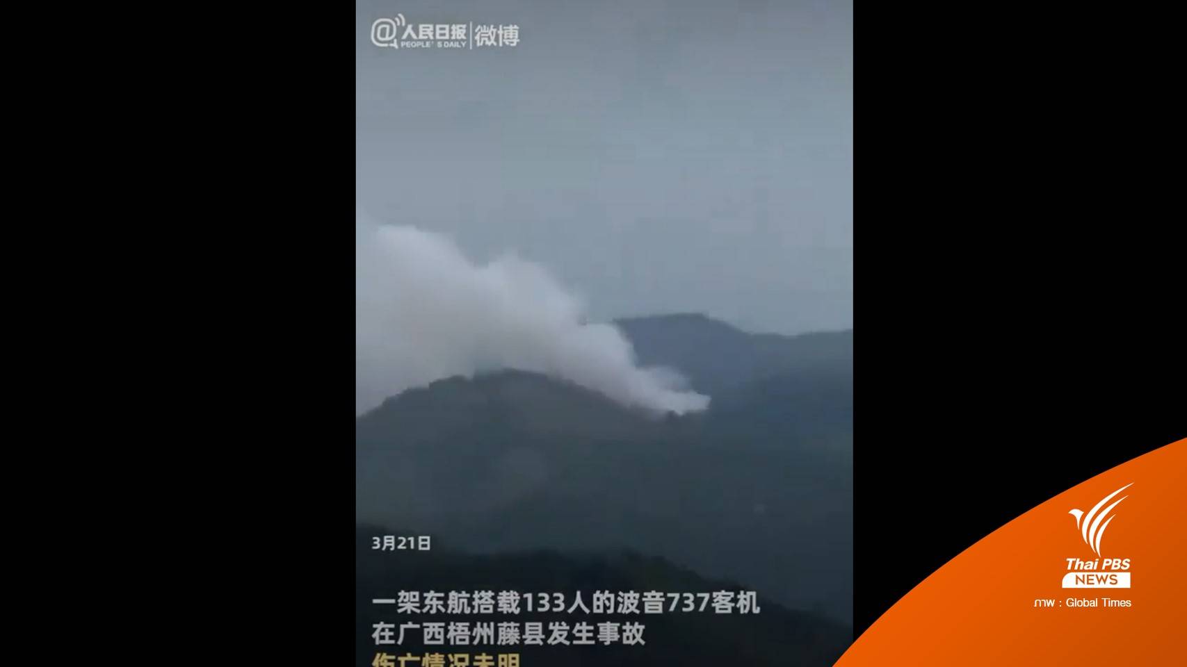 ด่วน! เครื่องบินจีนตก 132 ผู้โดยสาร ยังไม่ทราบชะตากรรม