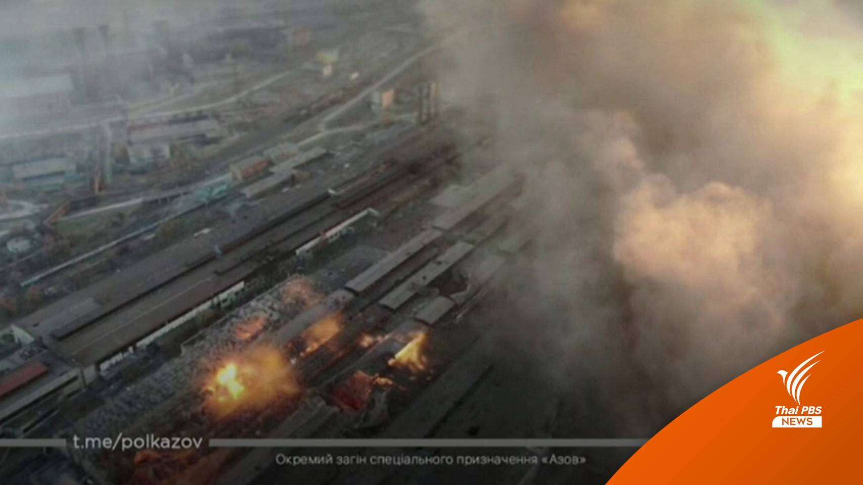 รัสเซียถล่มเมืองท่า "มารีอูโพล" เพิ่มแรงกดดันยูเครน