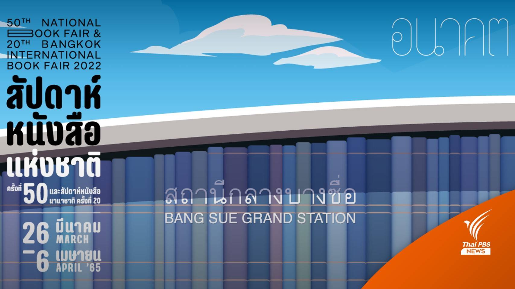 เช็ก! 4 วิธีเดินทางไป "งานหนังสือฯ" สถานีกลางบางซื่อ 26 มี.ค.-6 เม.ย.นี้
