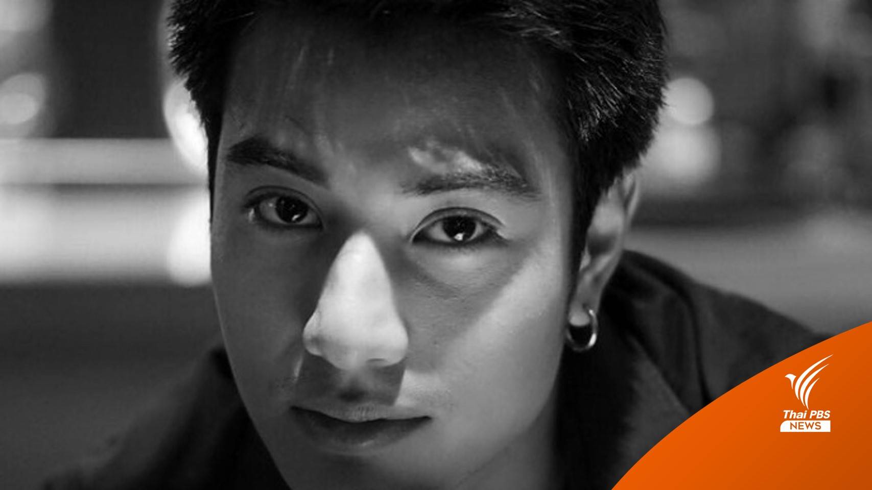 รอผลชันสูตร 3 สัปดาห์ " บีม-ปภังกร" เสียชีวิต-สวดศพวันแรก