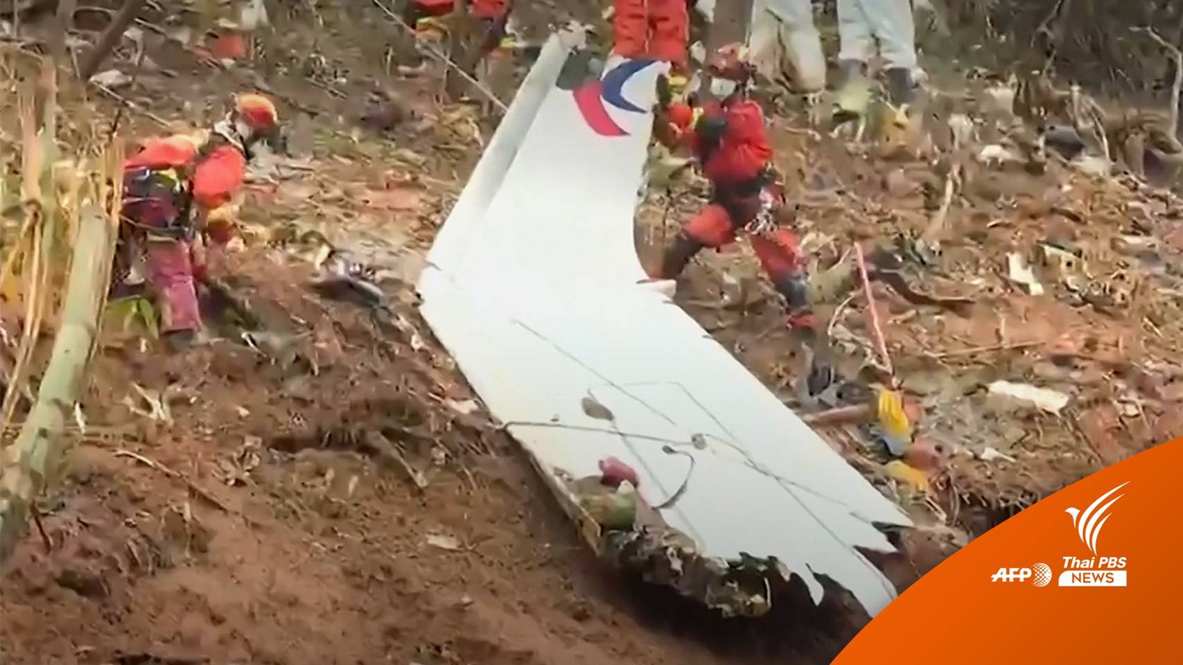 ผู้เชี่ยวชาญการบินชี้ยากที่จะมีผู้รอดชีวิตจากเครื่องบินตกในจีน