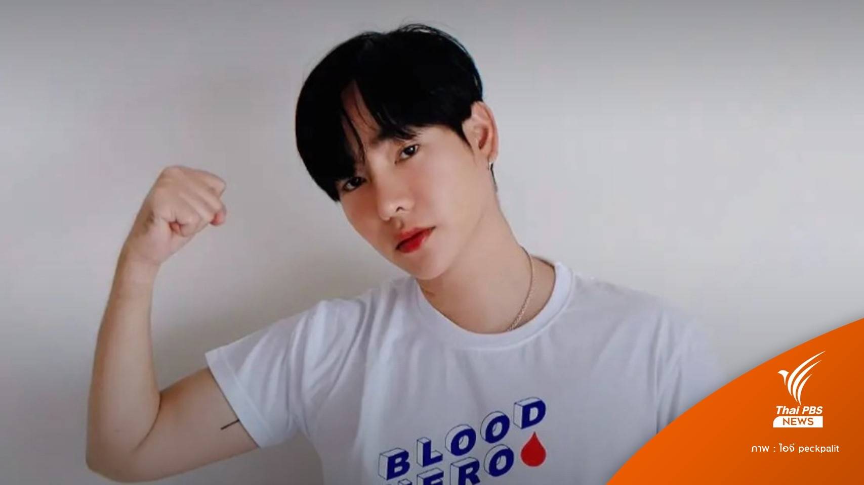 "เป๊ก ผลิตโชค" ติดโควิด-19 ไม่มีอาการรุนแรง