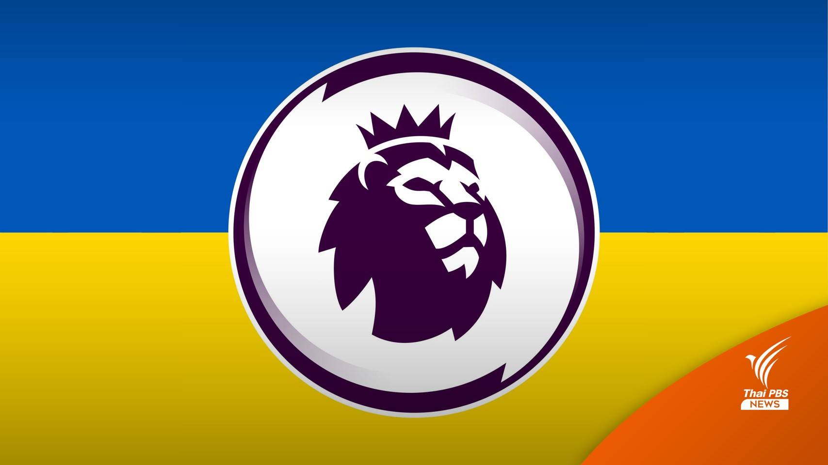 พรีเมียร์ลีกอาจยกเลิกถ่ายทอดสดในรัสเซีย