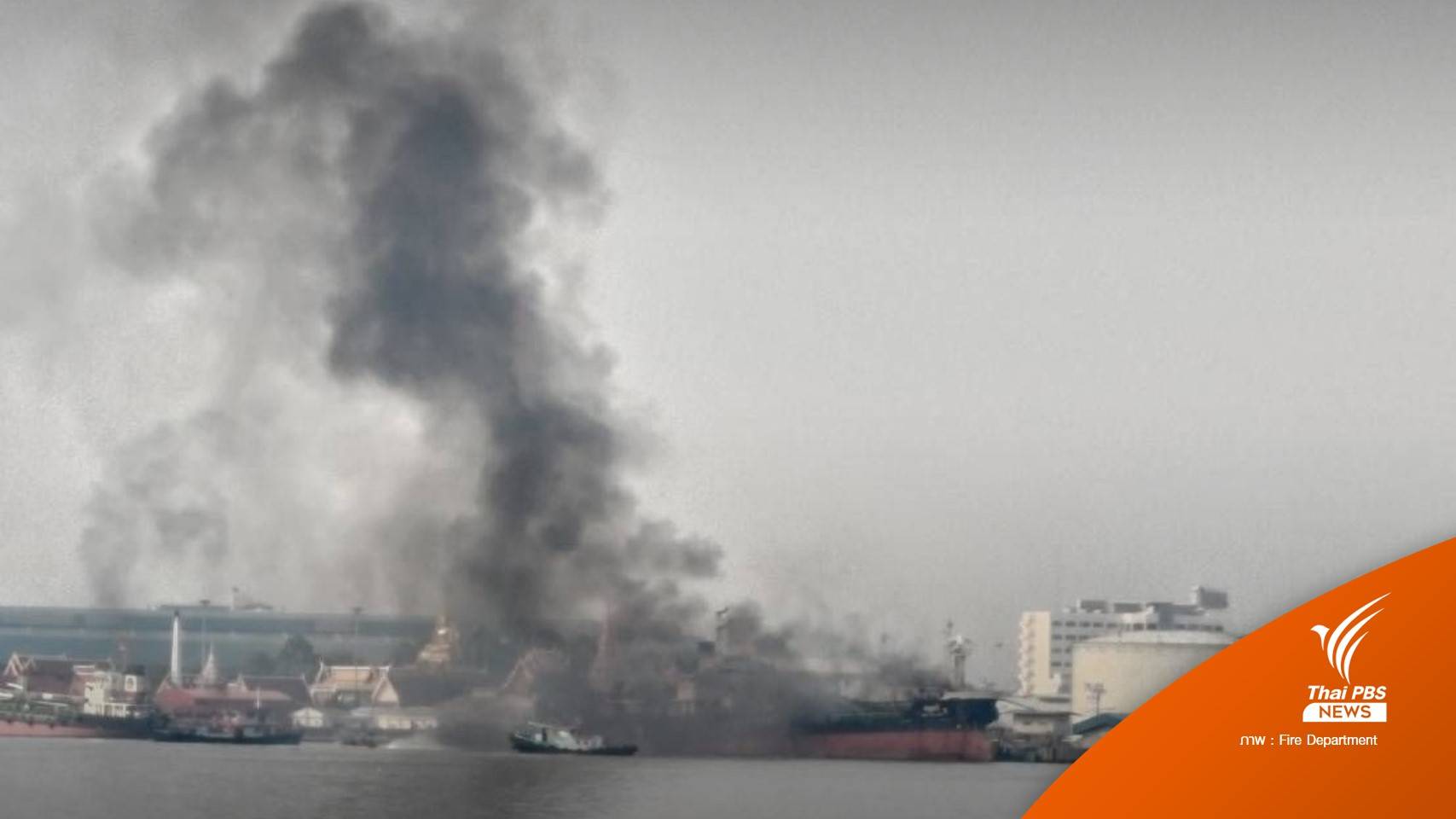 ด่วน! ไฟไหม้เรือน้ำมันท่าเรือไออาร์พีซี