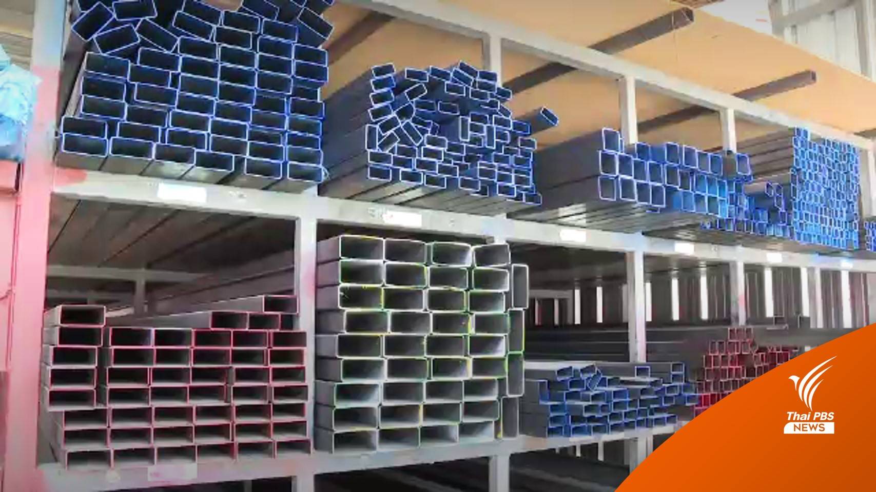 ถึงคิวราคาเหล็กพุ่งอีก 5% กระทบราคาบ้าน-ก่อสร้าง