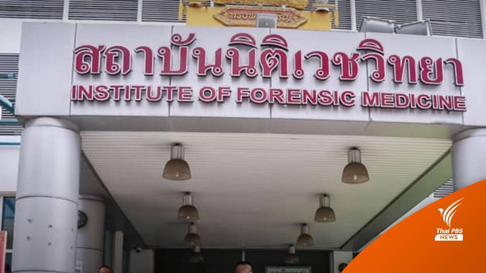"นิติเวช" เรียกทีมชันสูตรแจงแผลบนศีรษะ "แตงโม"