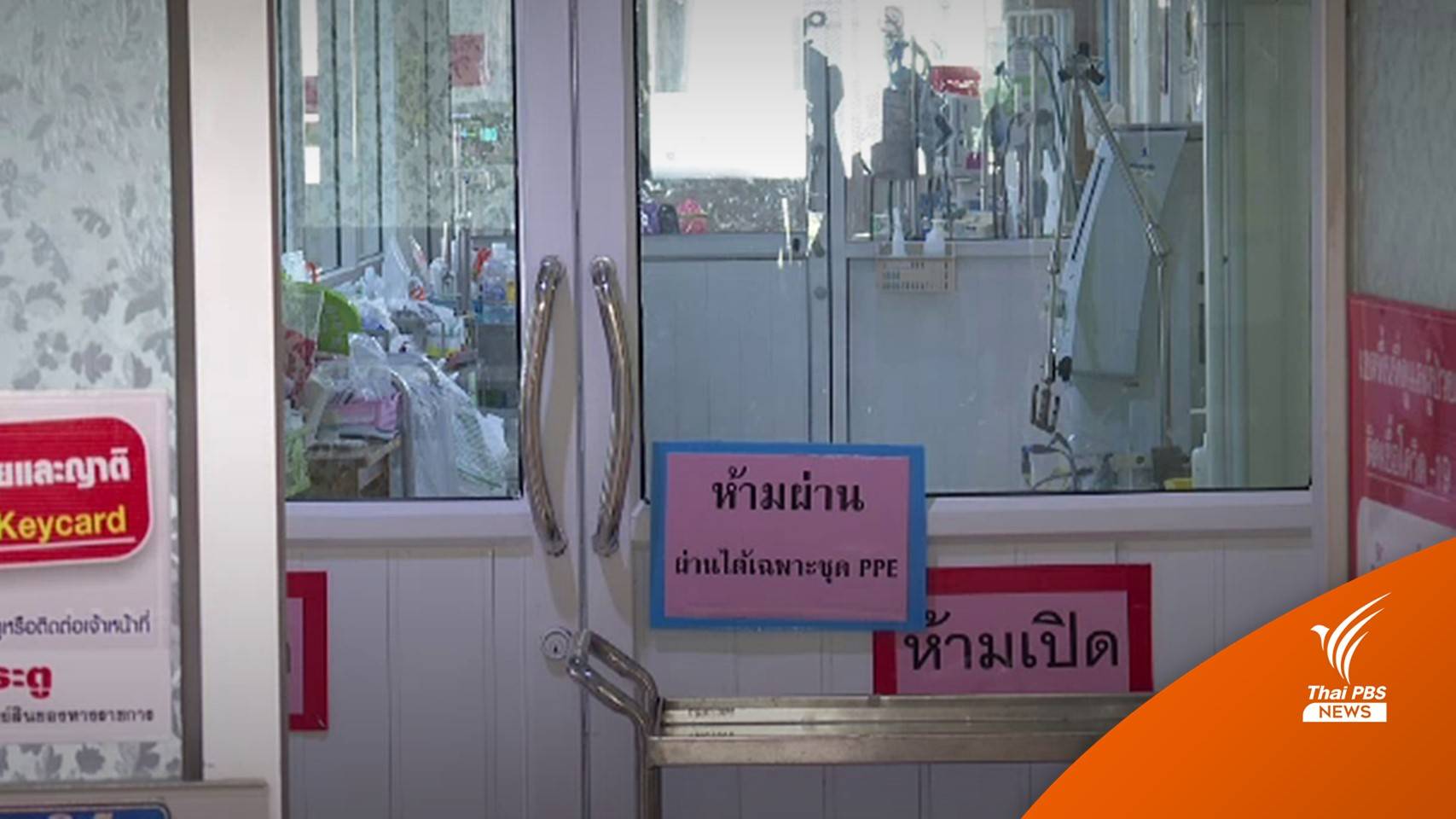 รพ.ปทุมธานีรับผิดพลาดสลับตัวผู้ป่วยโควิด-เร่งสอบข้อเท็จจริง