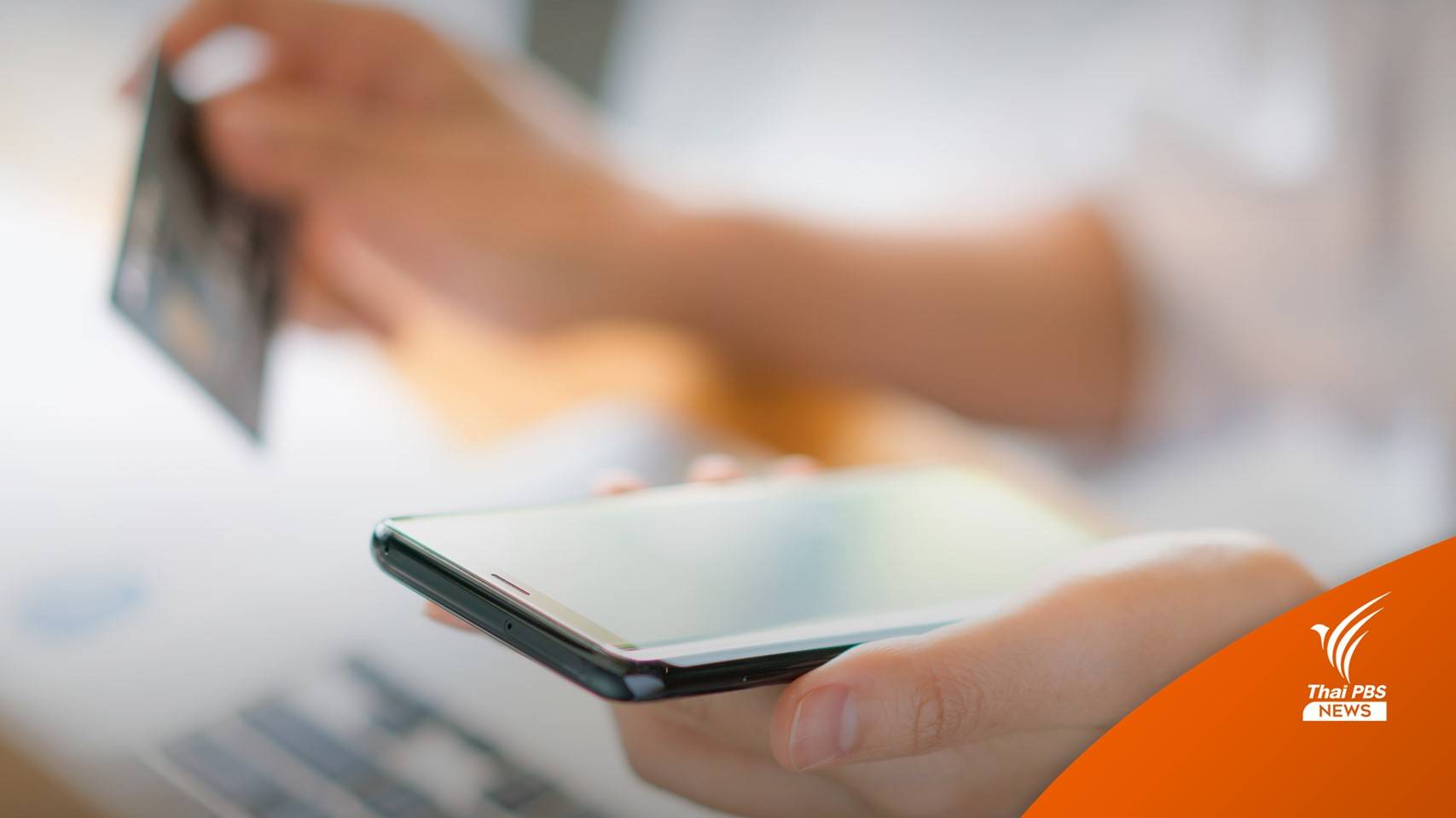 พบผู้บริโภคถูกโกงเงินออนไลน์สูงอันดับ 1 ปีเดียว 1,460 เรื่อง