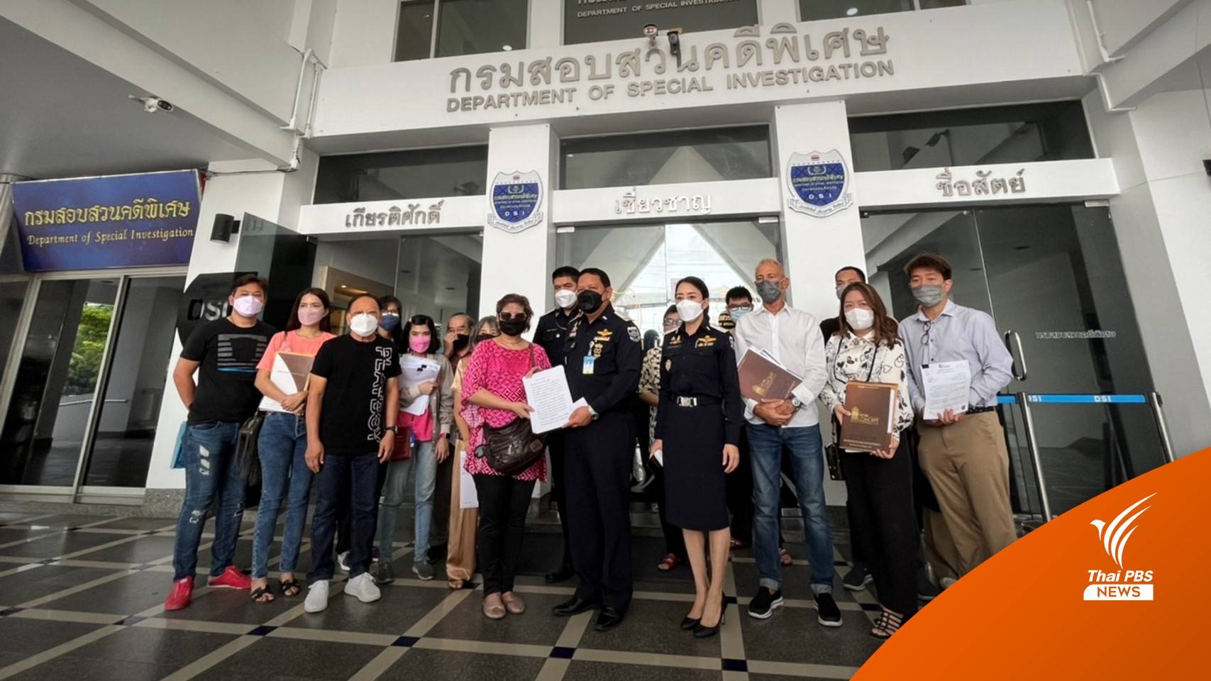 ร้อง DSI ตรวจสอบการลงทุนซื้อคอนโดฯ เสียหาย 500 ล้านบาท