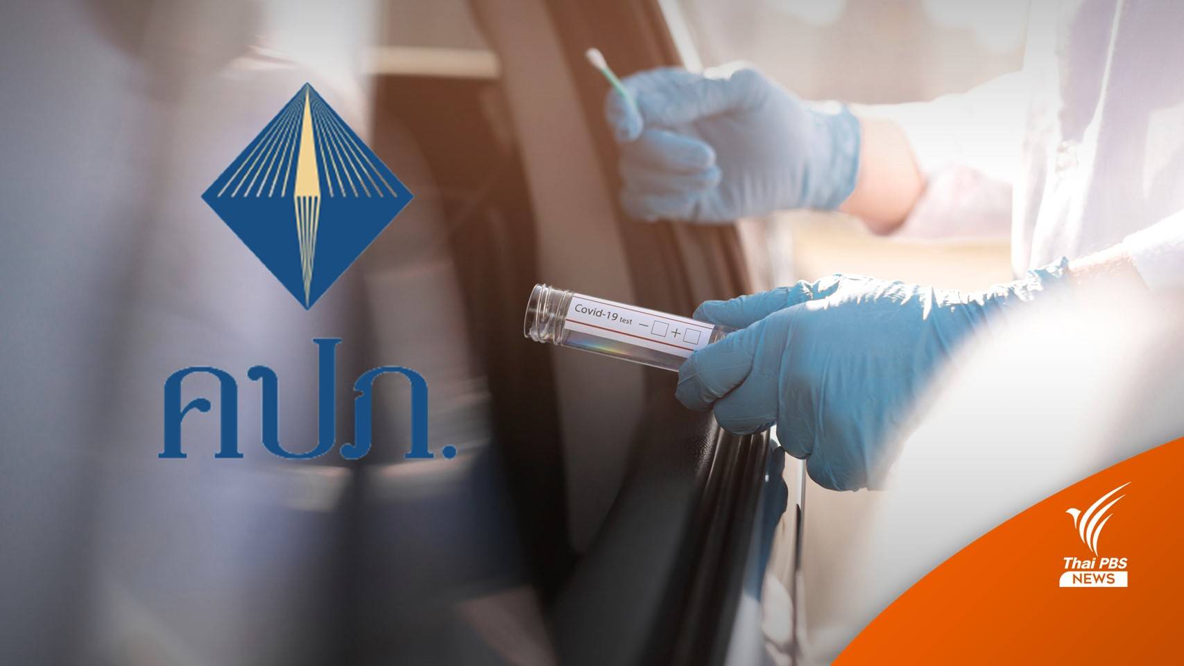 ป่วยโควิดเข้า HI - CI ประกันต้องจ่าย ค่ารักษา-ชดเชยรายได้