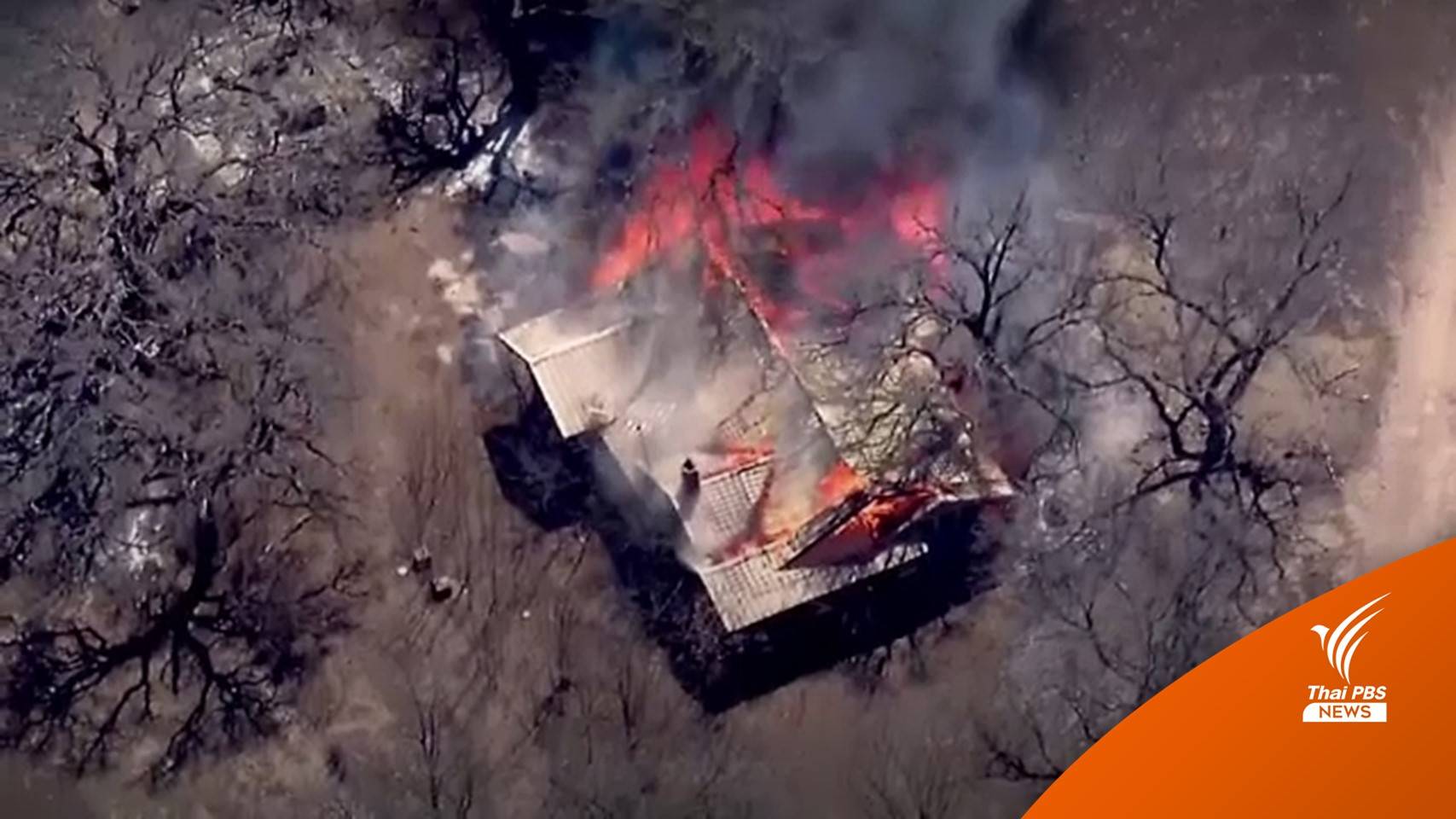 "รัฐเท็กซัส" เร่งอพยพคนนับหมื่นหนีไฟป่าลุกลาม 1.1 แสนไร่