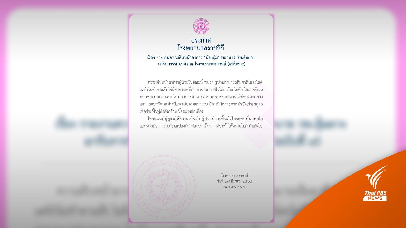 "น้องอุ้ม" พยาบาลอุ้มผาง ฟื้นตัวน่าพอใจ-ลืมตาตื่นเองได้ดี