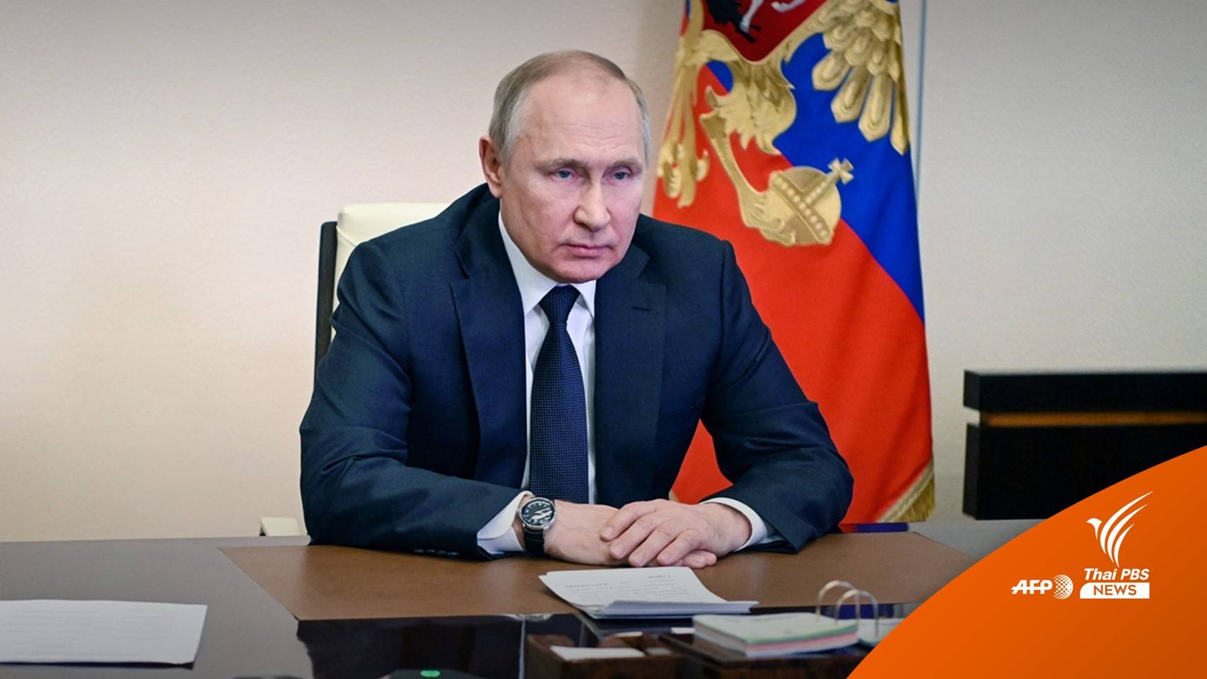 "ปูติน" หารือผู้นำตุรกี ตั้งเงื่อนไขไม่ให้ยูเครนเข้าร่วมนาโต-ปลดอาวุธ