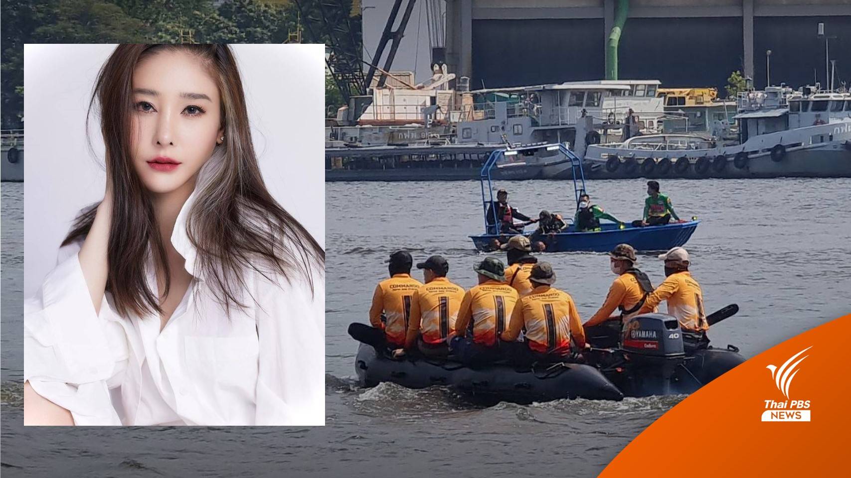 ไทม์ไลน์ “แตงโม” สูญหาย 40 ชั่วโมง