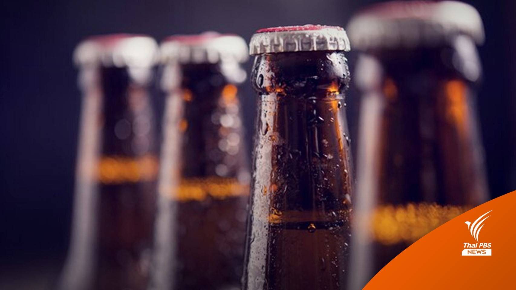 สรรพสามิตจ่อเก็บภาษีเพิ่มหากพบขาย "สุรา-เบียร์" เกินราคา