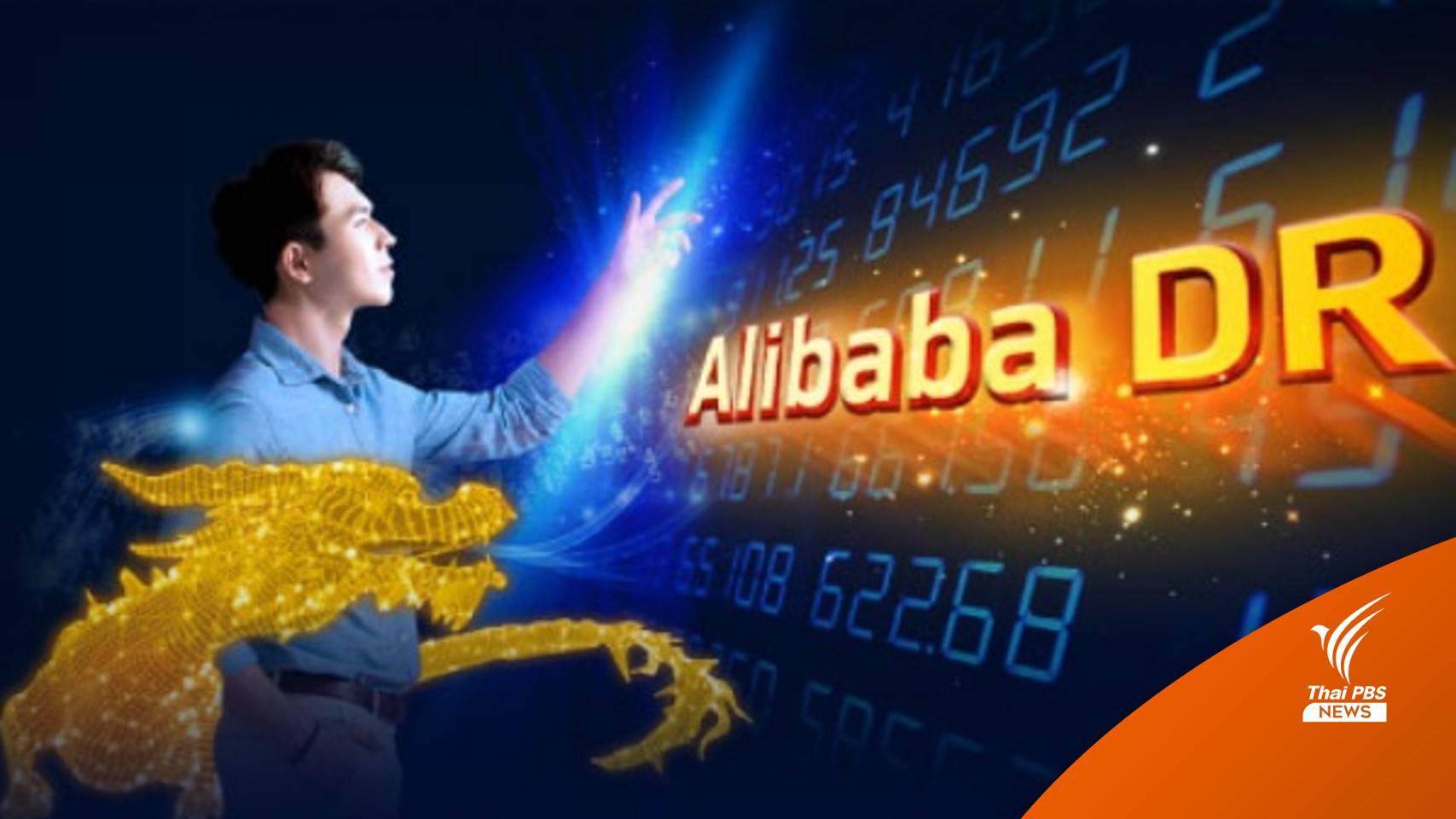 DR "หุ้นอาลีบาบา" เปิดขายวันแรก ปิดต่ำจอง 4.30%