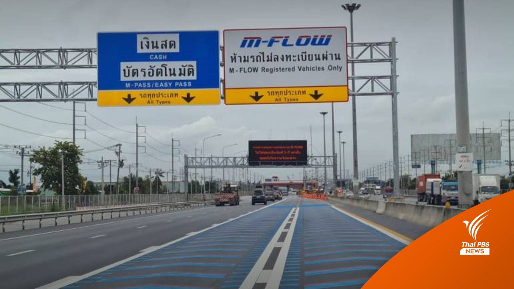 "ศักดิ์สยาม" สั่งชะลอเก็บค่าปรับ M-FLOW ถึง 31 มี.ค.นี้