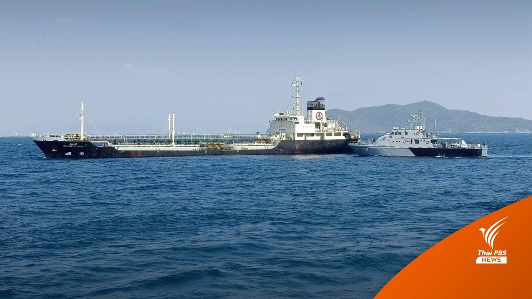 ทัพเรือภาค 1 พบเรือบรรทุกน้ำมัน ปล่อยของเสียลงทะเล