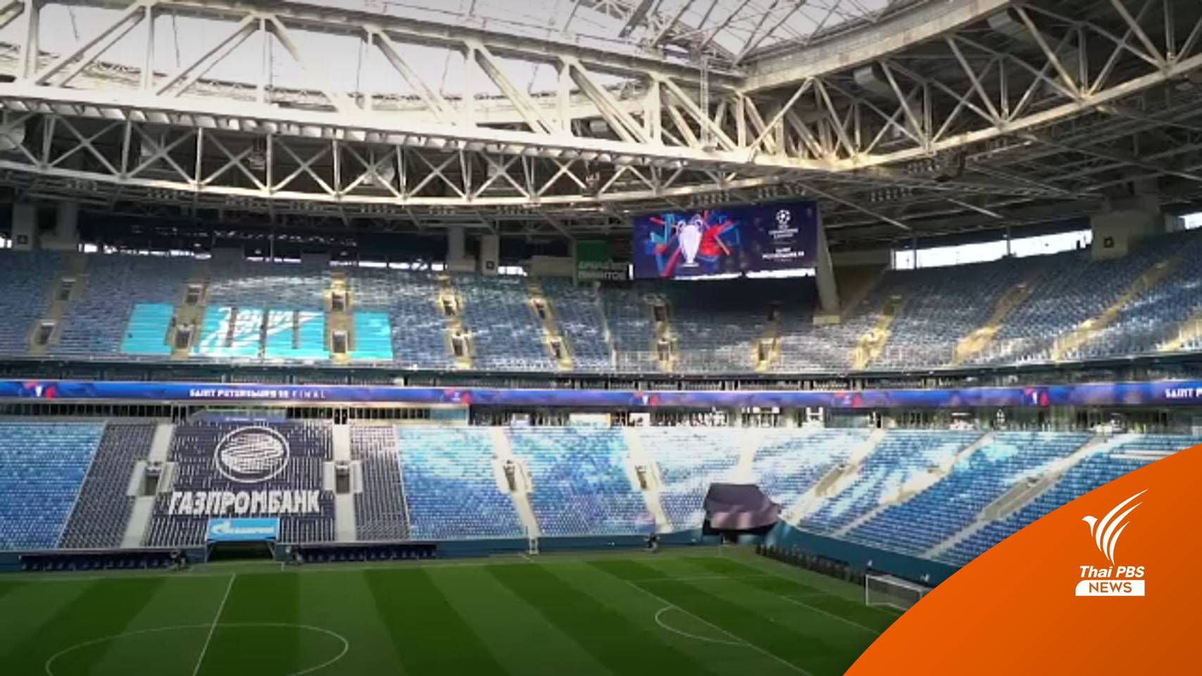 "ยูฟ่า" ประชุมด่วนวันนี้ หลังรัสเซียบุกยูเครน